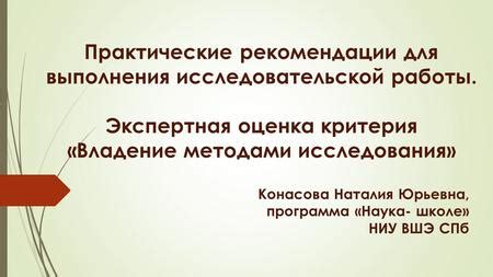 Экспертная оценка и исследования