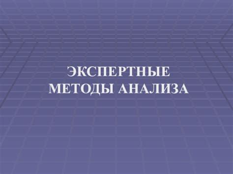 Экспертные методы анализа отзывов