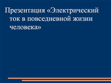 Электрический ток в повседневной жизни