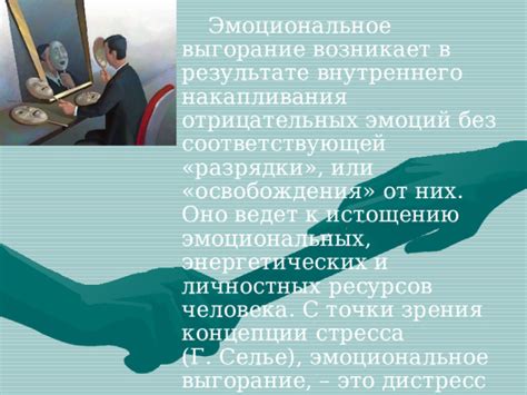 Эмоциональное выгорание и разочарование от стрессовых ситуаций