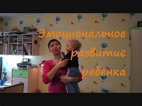 Эмоциональное развитие малыша