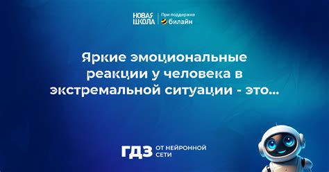 Эмоциональные реакции и взаимопонимание