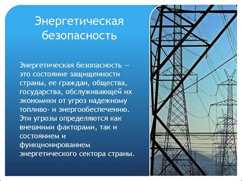 Энергетическая безопасность