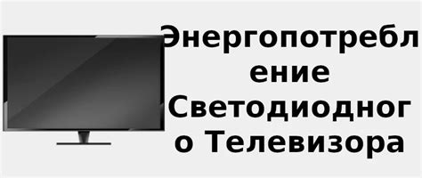 Энергопотребление телевизора