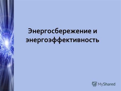 Энергосбережение и экономия