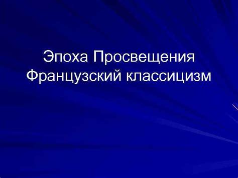 Эпоха Просвещения: фраза как философская концепция