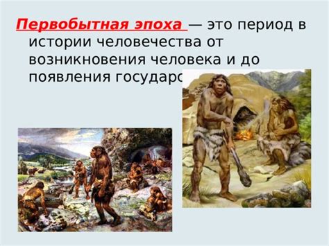 Эпоха возникновения
