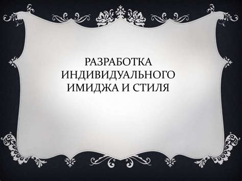 Этапы формирования привлекательного символа для индивидуального имиджа