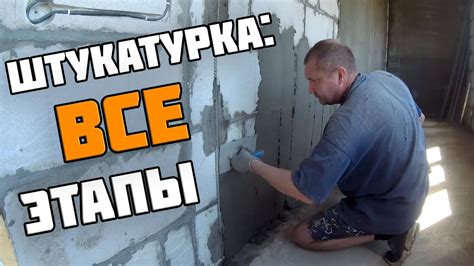 Этапы штукатурки гипсокартонных стен