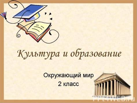 Этика, культура и образование