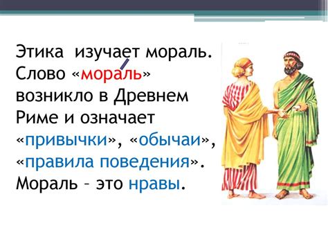 Этика и мораль