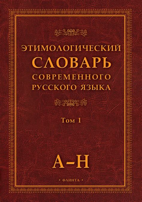 Этимологическое источниковедение