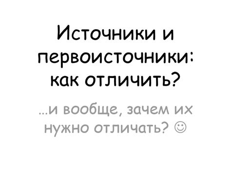 Этимология и первоисточники