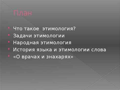 Этимология плюсов