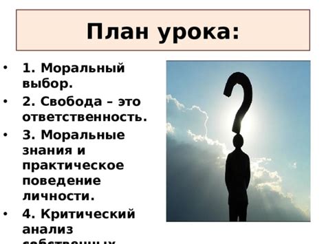 Этическая сторона вопроса: свобода выбора и моральные ограничения