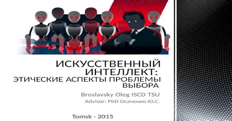Этические аспекты выбора
