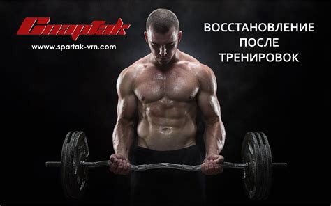 Эффективное восстановление после активных тренировок