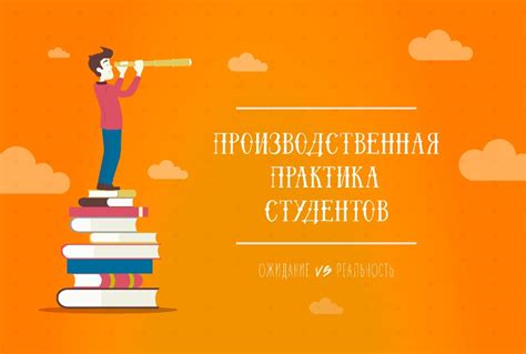 Эффективное обучение и практика студентов