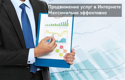 Эффективное продвижение услуг