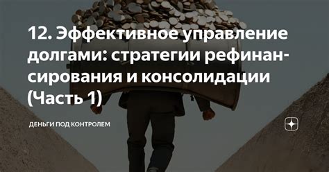 Эффективное управление долгами