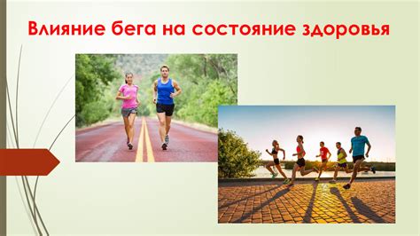 Эффективность бега для здоровья