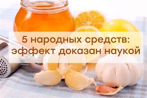 Эффективность народных средств