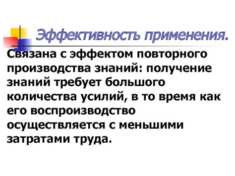 Эффективность повторного применения