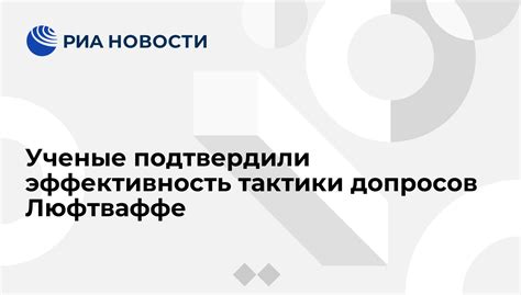 Эффективность тактики