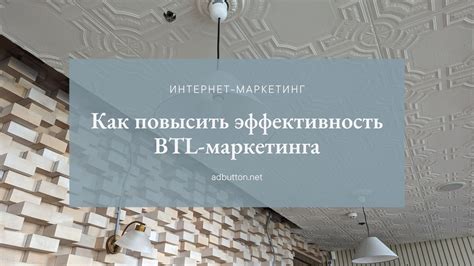 Эффективность btl рекламы