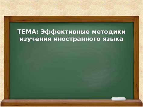 Эффективные методики презентации