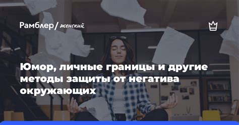 Эффективные методы восстановления личных границ