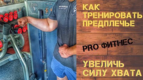 Эффективные упражнения для хвата