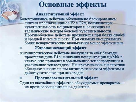 Эффективный аналгезирующий эффект