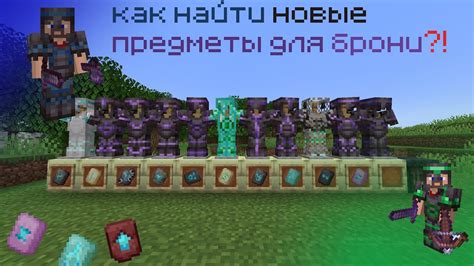 Эффекты и бонусы от брони
