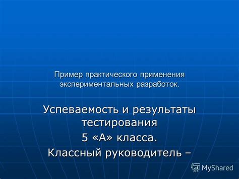 Эффекты и результаты практического применения