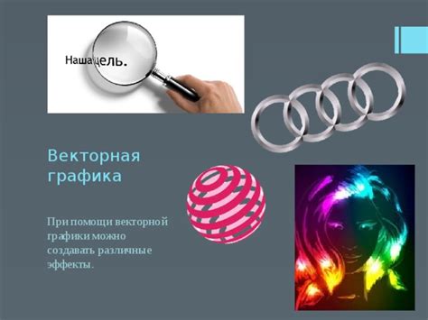 Эффекты при формировании графики