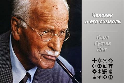 Юнг и его взгляд на психику