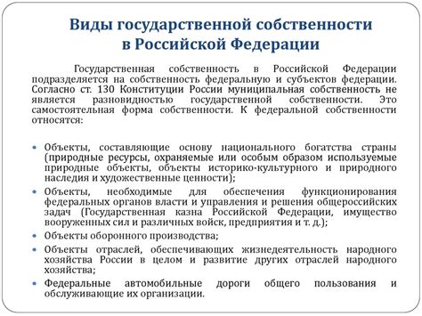 Юридические особенности федеральной и государственной собственности