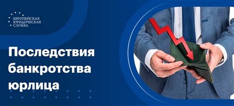Юридические последствия факта банкротства