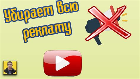Ютуб без рекламы