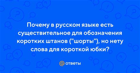  "Шорты" в русском языке 