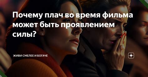  Боль и разочарования: почему плач мамы может быть вызван неприятным опытом 