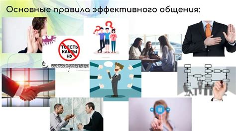  Важность эффективного общения в ситуации нежелания 