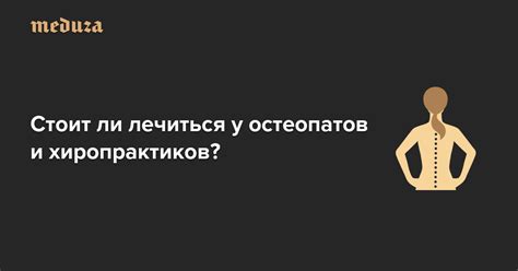  Важные сведения о методах лечения у остеопатов: информация, которую стоит знать 