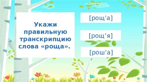  Вариации написания слова "роща" 