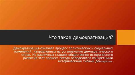  Влияние ошибочных утверждений на устойчивость демократического строя 