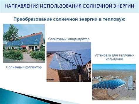  Возможности использования солнечной энергии без использования энергосберегающих устройств 
