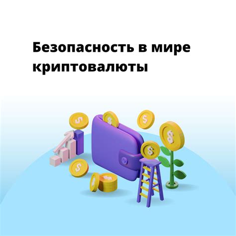  Защитите свои пароли! 