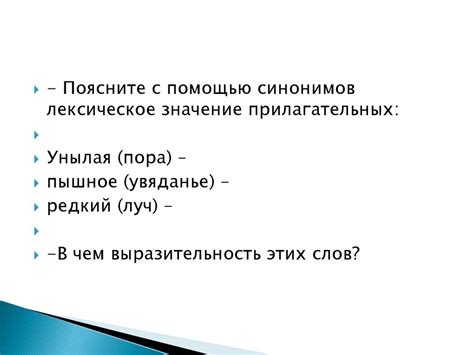  Изучение синонимов и антонимов слов: расширение лексического репертуара
