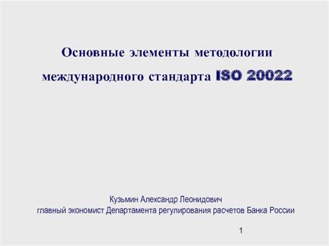  Использование международного стандарта ISO 20022 